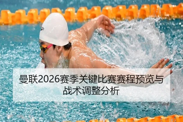 曼联2026赛季关键比赛赛程预览与战术调整分析