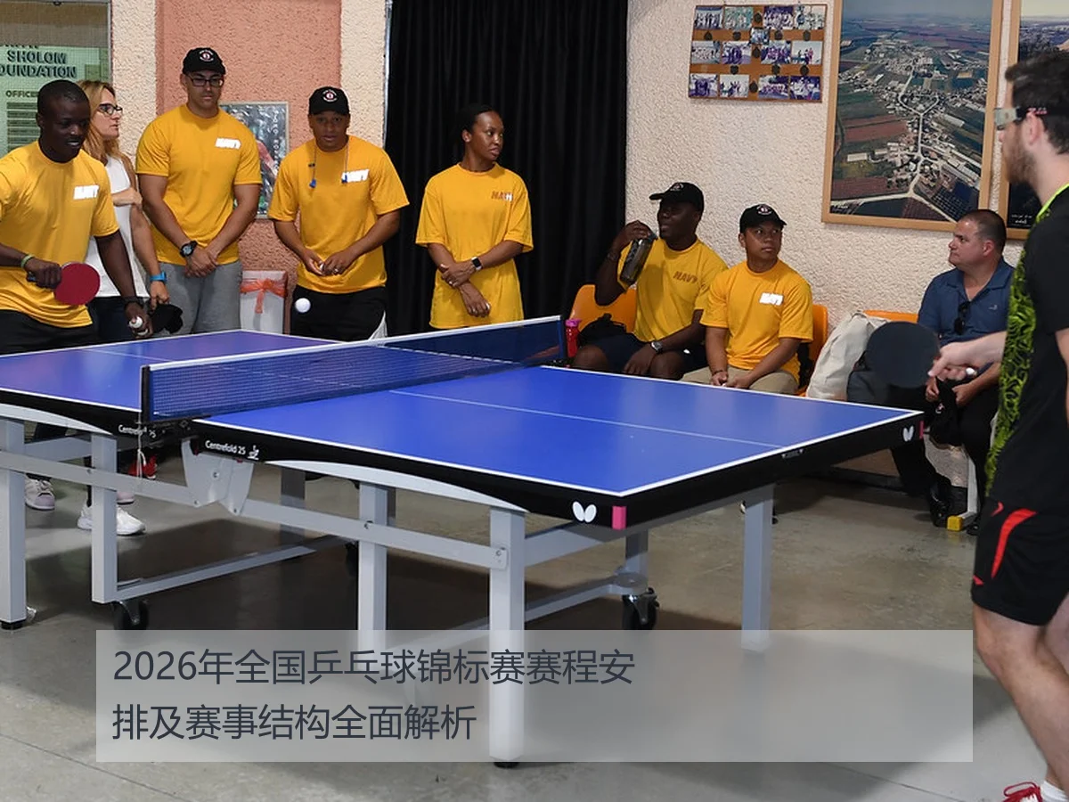 2026年全国乒乓球锦标赛赛程安排及赛事结构全面解析