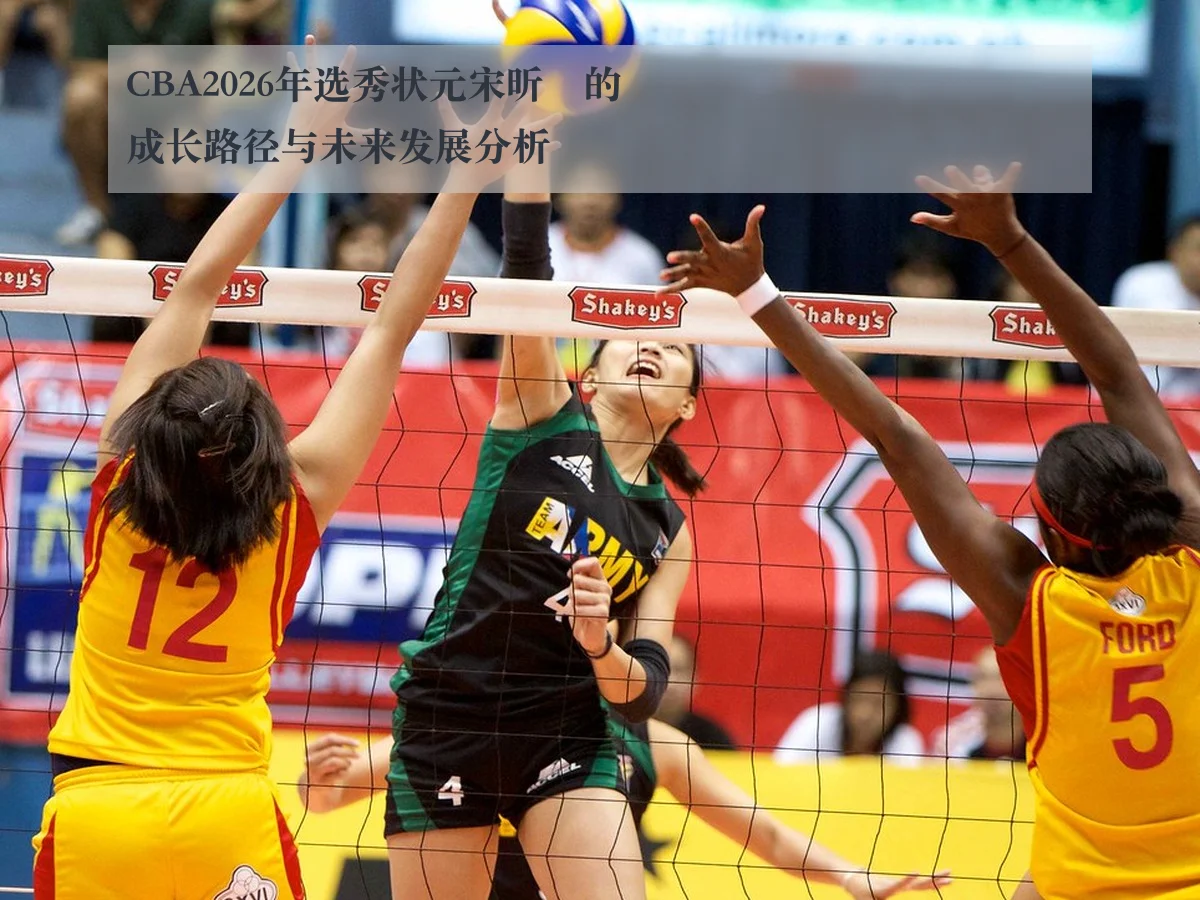 CBA2026年选秀状元宋昕澔的成长路径与未来发展分析