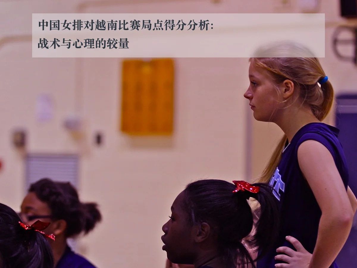 中国女排对越南比赛局点得分分析:战术与心理的较量